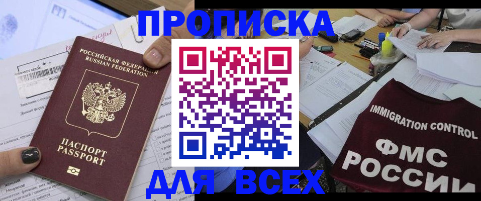 прописка регистрация в Красноярске