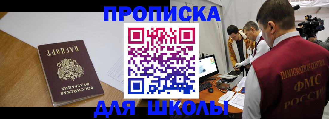 регистрация для школы в Красноярске