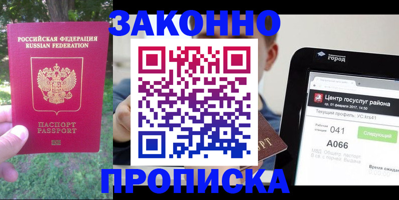прописка регистрация в Красноярске